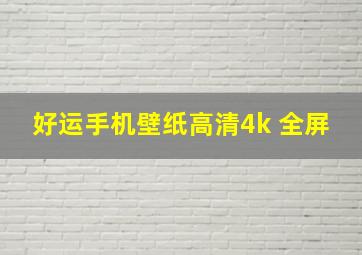 好运手机壁纸高清4k 全屏